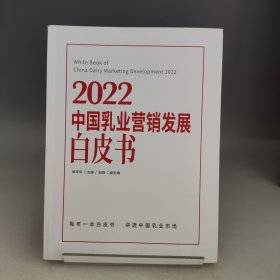 2020 中国乳业营销发展白皮书【书内有划线，品相见实拍图】