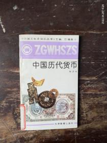 中国文化史知识丛书《中国历代货币》