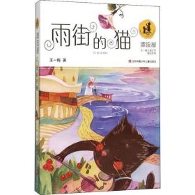 全新正版 雨街的猫/漂流屋王一梅儿童文学精品系列 王一梅 9787534693175 江苏少年儿童出版社