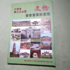 江西省第三次全国文物普查重要新发现