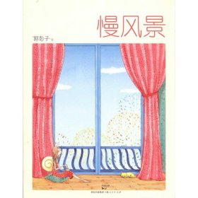 【正版新书】 慢风景 郭彭子 上海人民出版社