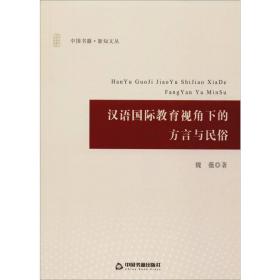新华正版 汉语国际教育视角下的方言与民俗 魏薇 9787506862561 中国书籍出版社