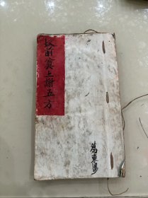 坟前祭土谢五方