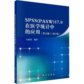 【正版新书】 SPSS(PASW)17.0在医学统计中的应用(第5版)(修订版) 马斌荣 科学出版社