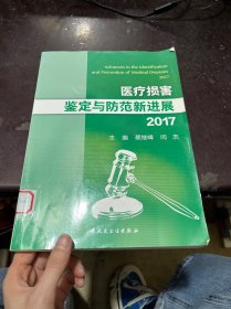 医疗损害鉴定与防范新进展2017