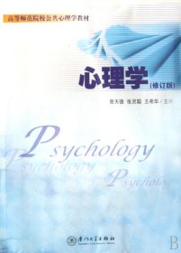 心理学(高等师范院校公共心理学教材修订版)