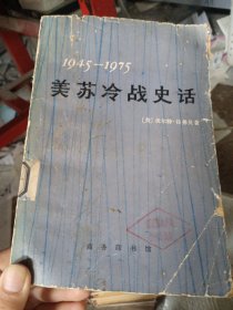 美苏冷战史话 1945—1975