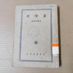 台湾史-民国37年初版