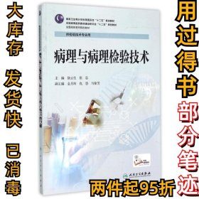 病理与病理检验技术(高职检验/配增值)徐云生9787117201490人民卫生出版社2015-04-01