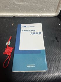 中国癌症症状管理实践指南