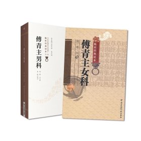 傅青主女科傅青主男科共2册 (清)傅山|校注:申玮红 9787506746229 中国医药科技