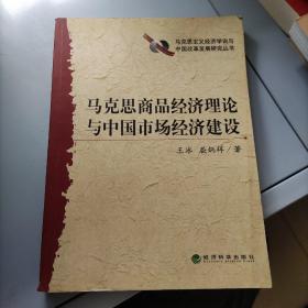 马克思商品经济理论与中国市场经济建设