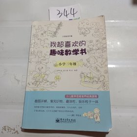 我超喜欢的趣味数学书：小学三年级(双色)