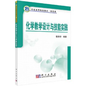 【正版新书】化学教学设计与技能实践