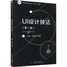 UI设计技法(第2版) 9787568082693 郭少锋；吴博 华中科技大学出版社