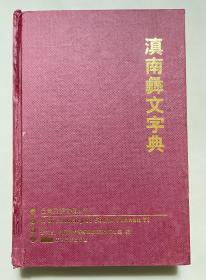 滇南彝文字典