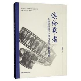 缤纷舞者:全球化语境下中国电影的主体性建构