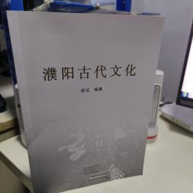 KE 濮阳古代文化   （ 16开