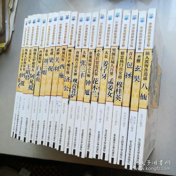 中国民间传说人物（20册合售）(下单需要另加运费15元)