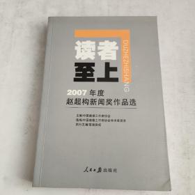 读者至上:2007年度赵超构新闻奖作品选