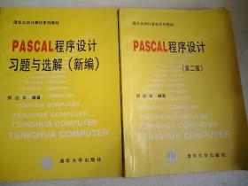 PASCAL 程序设计习题与选解（新编）+PASCAL程序设计（第二版）《2本合售》16开