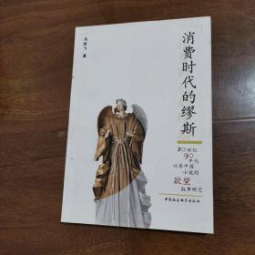 消费时代的缪斯：20世纪90年代以来中国小说的欲望叙事研究