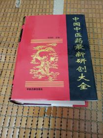 中国中医药最新研创大全