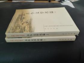 古今文學名篇（上下）