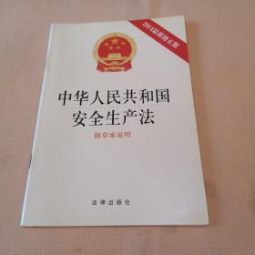 中华人民共和国安全生产法（2014年最新修正版）
