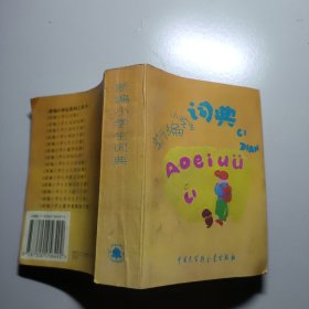 新编小学生词典 （修订版）