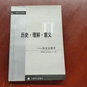 历史·理解·意义：历史诠释学