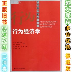 行为经济学尼克.威尔金森9787300161501中国人民大学出版社2012-10-01
