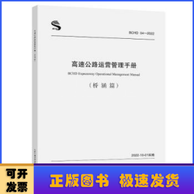 高速公路运营管理手册  桥涵篇