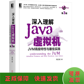 深入理解Java虚拟机：JVM高级特性与实践（第3版）