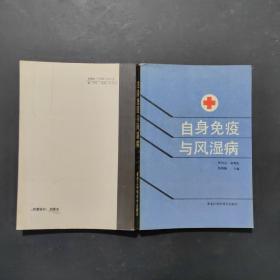 自身免疫与风湿病
