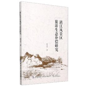 【正版书籍】漓江风景区旅游生态补偿研究