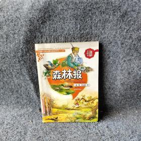 森林报