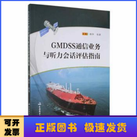 GMDSS通信业务与听力会话评估指南