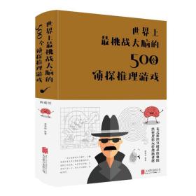 新华正版 世界上最挑战大脑的500个侦探推理游戏(新版) 黄青翔 9787550251168 北京联合出版社