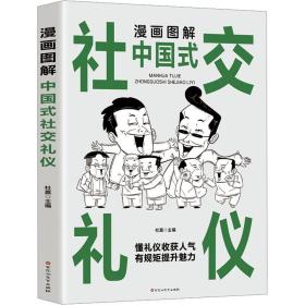正版 漫画图解中国式社交礼仪 杜赢 9787550051799