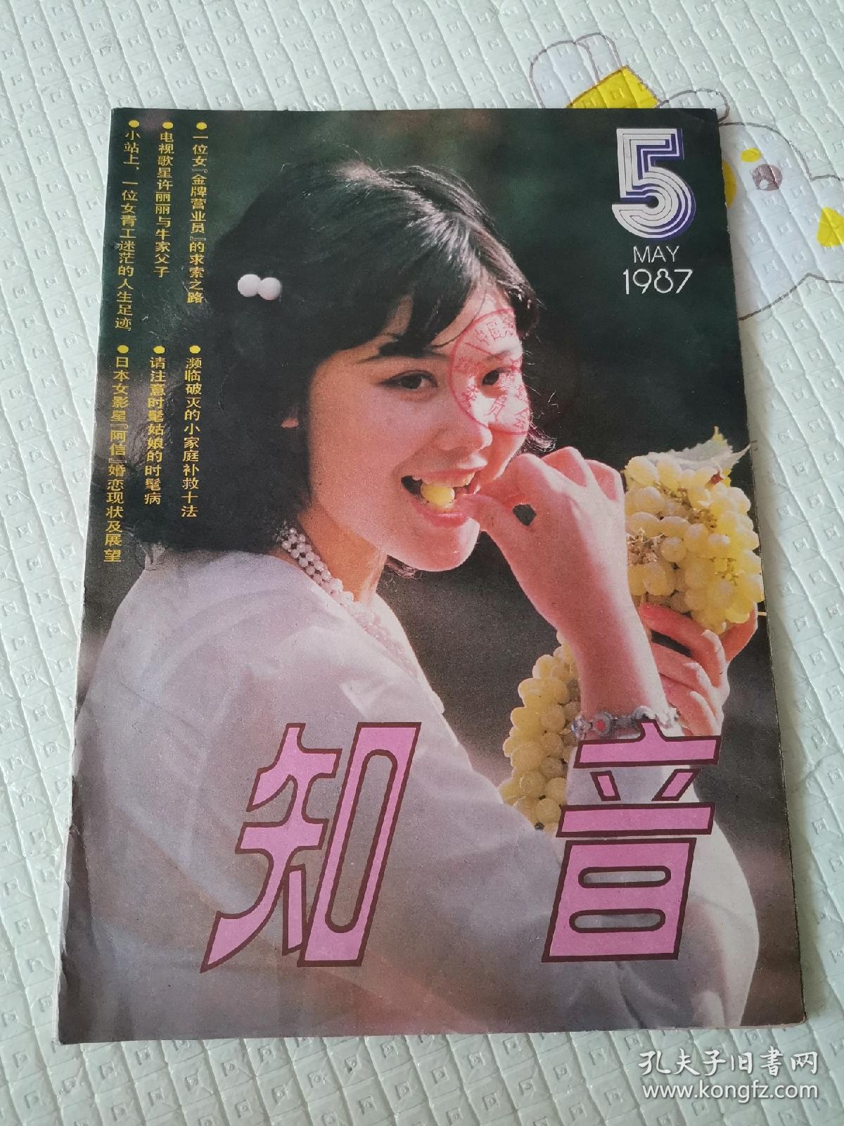 知音1987年第5期(总第29期)_知音杂志社_孔夫子旧书网