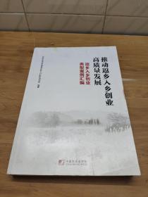 推动返乡入乡创业高质量发展：返乡入乡创业典型案例汇编