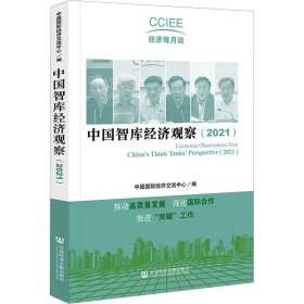 中国智库经济观察(2021) 9787522805771 中国国际经济交流中心 社会科学文献出版社
