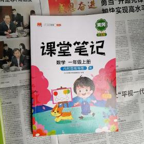 课堂笔记 数学 一年级 上册