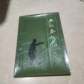 太极拳规范