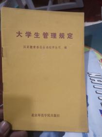 学生管理规定（北京师范大学出版社）