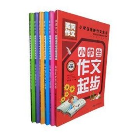 小学生优秀作文全书(6册)