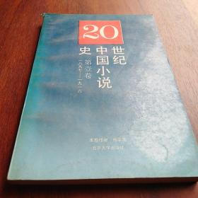 20世纪中国小说史(第一卷 1897~1916 )