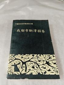 中国民间文学集成四川卷 成都市新津县卷