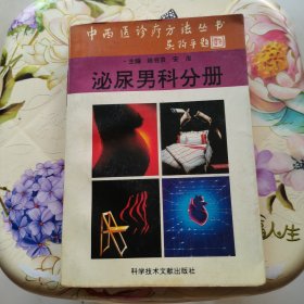 中西医诊疗方法丛书：泌尿男科分册 张泽普 科学技术出版社